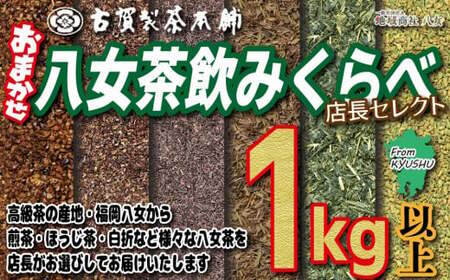 創業200年の老舗・古賀製茶本舗 【店長おまかせ】いろんな八女茶１kg　072-020