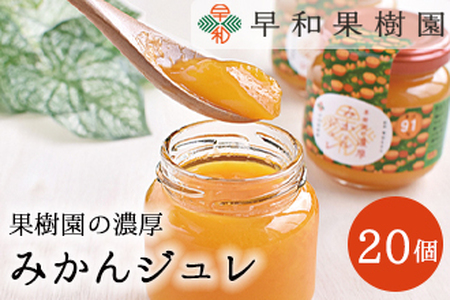 【早和果樹園】濃厚みかんジュレ（20個入）（B954-2）