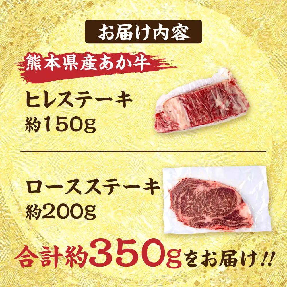 熊本あか牛 ヒレステーキ約150g ロースステーキ約200g 計約350g ヒレ ロース ステーキ赤牛[AYCB046]
