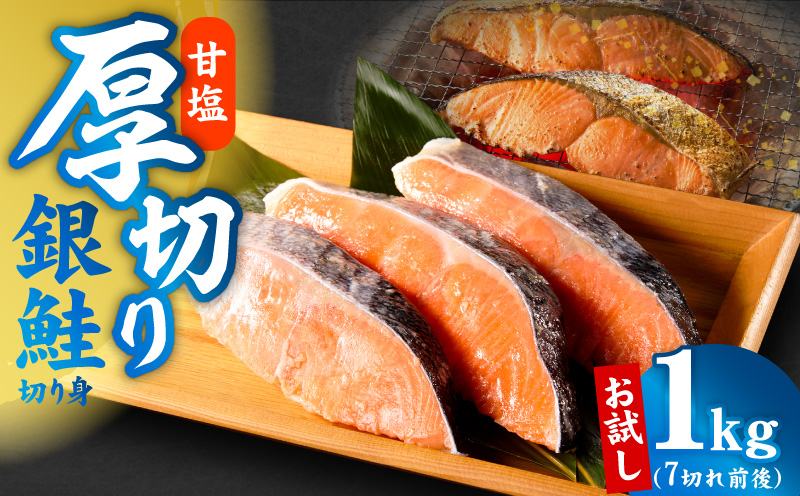 厚切り銀鮭 切り身 1kg(約7切れ)【訳あり 規格外 海鮮 魚介 鮭 さけ サケ しゃけ おかず 簡単調理 大阪 泉佐野 大阪府 泉佐野市】