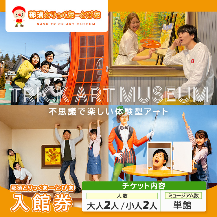 那須とりっくあーとぴあ 単館 入館券（大人2人 小人2人）｜ トリックアート チケット 券 入場券 観光 国内旅行 ファミリー 家族 那須 栃木県 那須町〔P-209〕