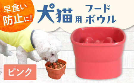 【美濃焼】 陶器製ペット用フードボウル 早食い防止 高台フードボウル 大 ピンク pet111 瑞浪市 / ながしまプランニングオフィス エサ入れ 餌皿 犬 猫 [AZBM028]