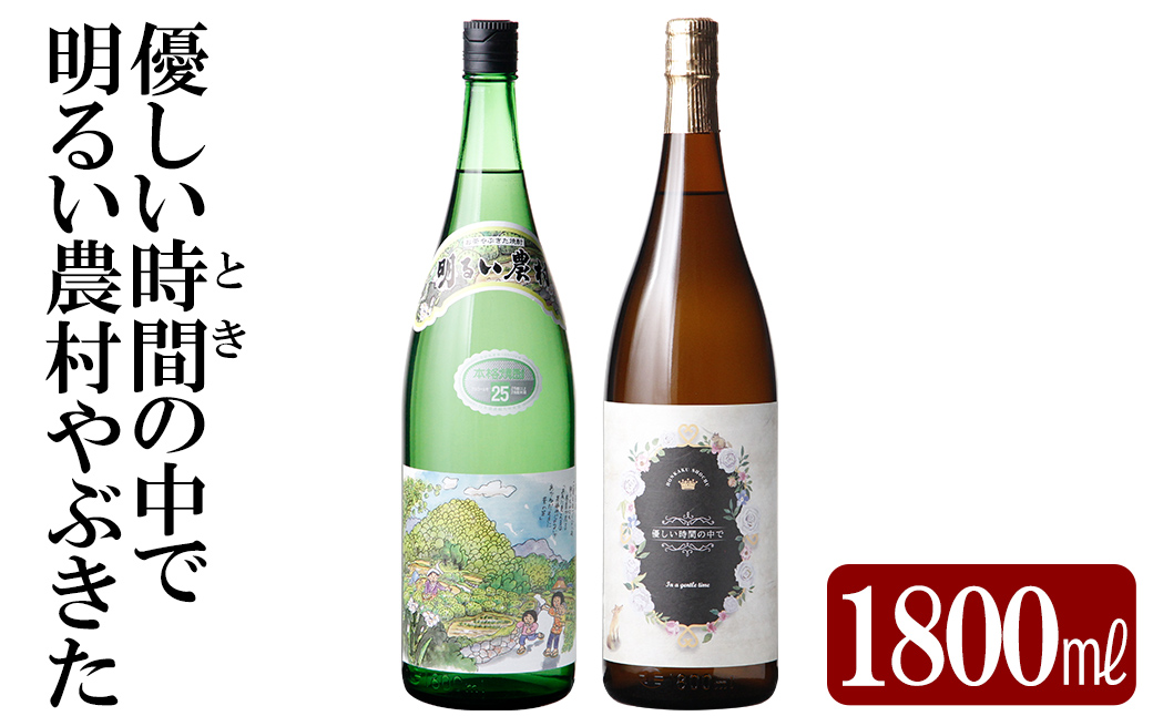 K-681 本格芋焼酎飲み比べセット！「明るい農村やぶきた」「優しい時間の中で」  (各1800ml)【石野商店】 霧島市 焼酎 芋焼酎 本格芋焼酎 本格焼酎 酒 宅飲み 家飲み 詰合せ 詰め合わせ