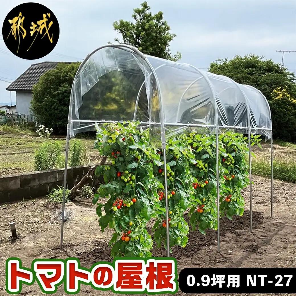 トマトの屋根【0.9坪用】〈NT-27〉〔22-J403〕_(都城市) トマトの屋根 0.9坪用 雨除けハウス 組立式 組立説明書付 農業 菜園 夏物野菜