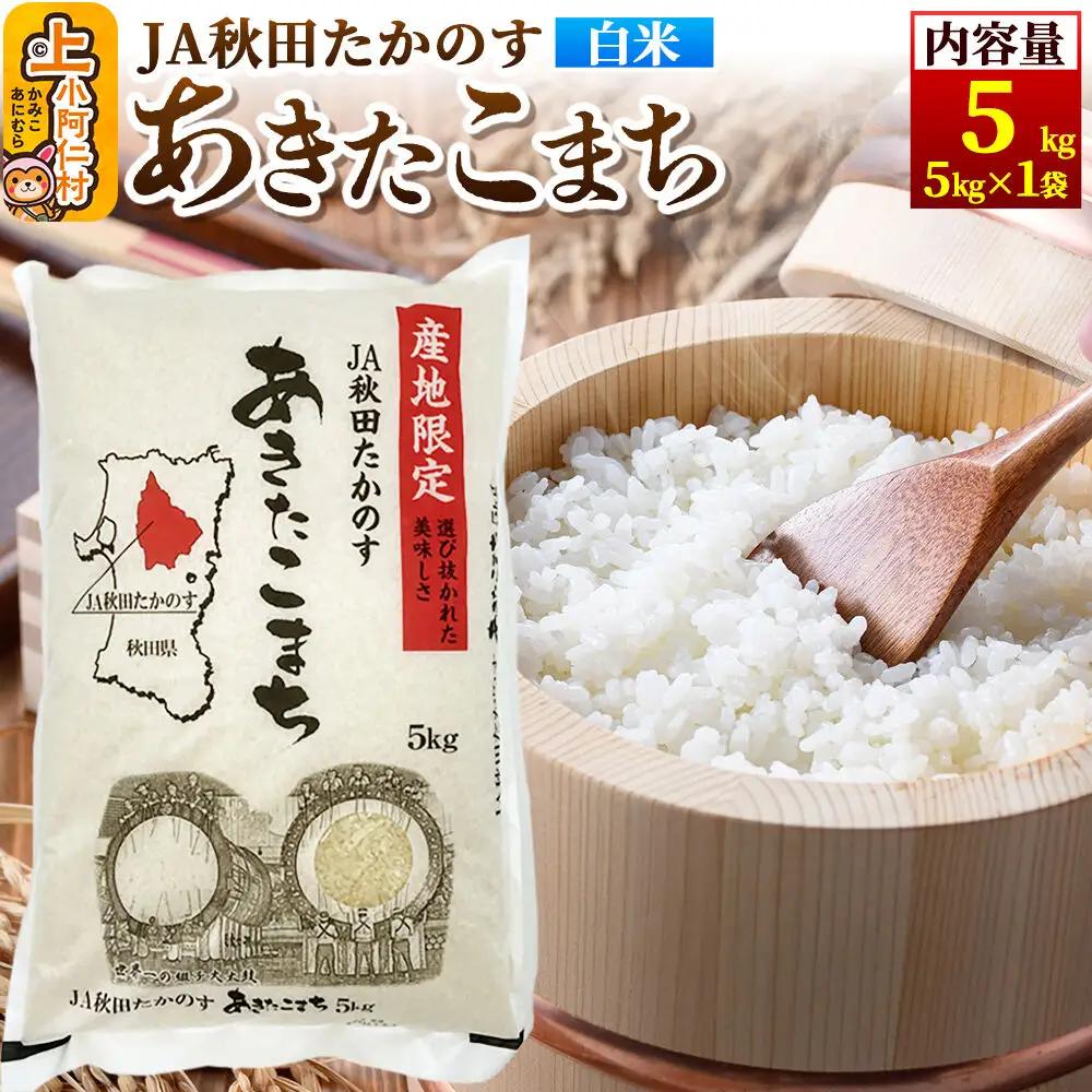 あきたこまち 白米5kg(5kg×1袋)