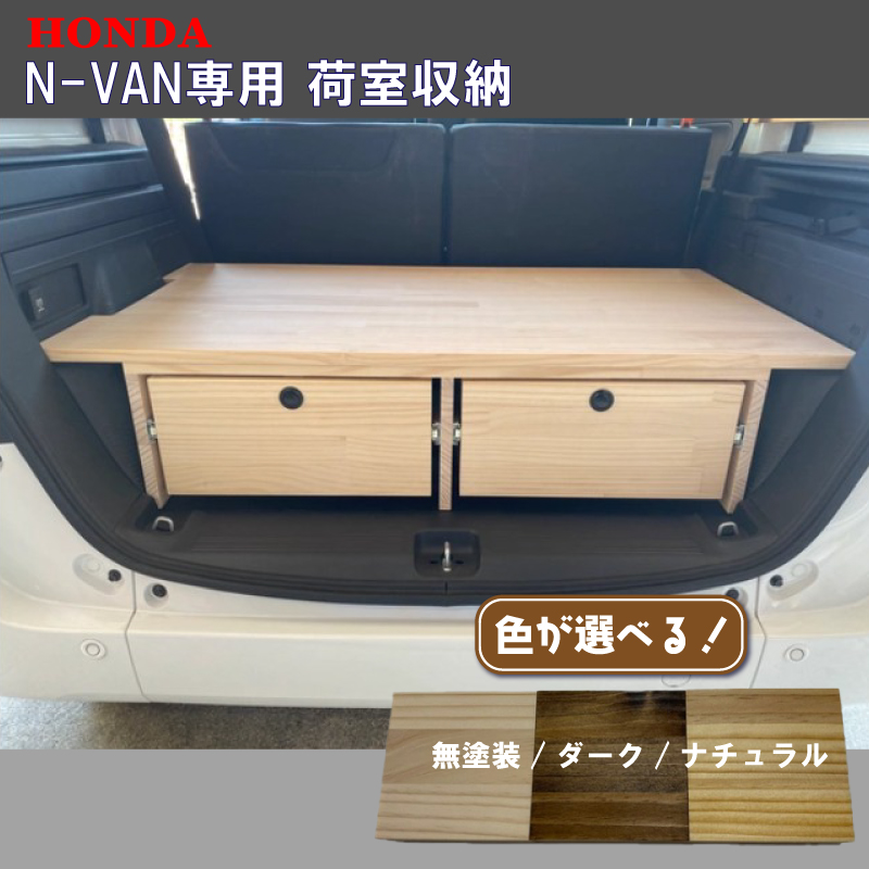 ホンダ Honda N-VAN 専用設計 荷室収納 ラゲッジスペース 活用 引き出し付きで収納力アップ！ トランク