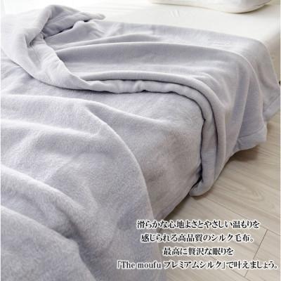 ふるさと納税 泉大津市 ザ・毛布 「プレミアム シルク」 ダブル 180×200cm グレー シルク毛布 掛け布団 |  | 03