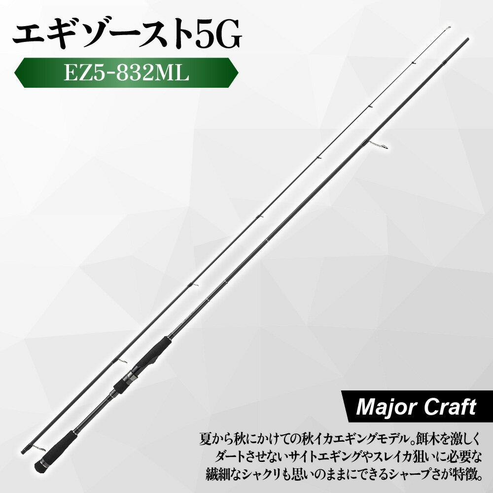 【ふるさと納税】【メジャークラフト】エギゾースト5G EZ5-832ML エギング ロッド 釣り竿 R360構造 SiCガイド カーボンフレーム 秋イカ 春イカ サイトエギング スレイカ シャクリ ジャーク ティップ 飛距離アップ 送料無料 大阪市