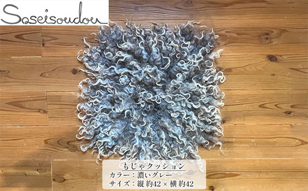 もじゃクッション【北海道美深】 インテリア 椅子 装飾 アイテム 小物 羊毛 ふかふか 白 ホワイト グレー 手洗い可 洗える 羊の毛 ウール  濃いグレー