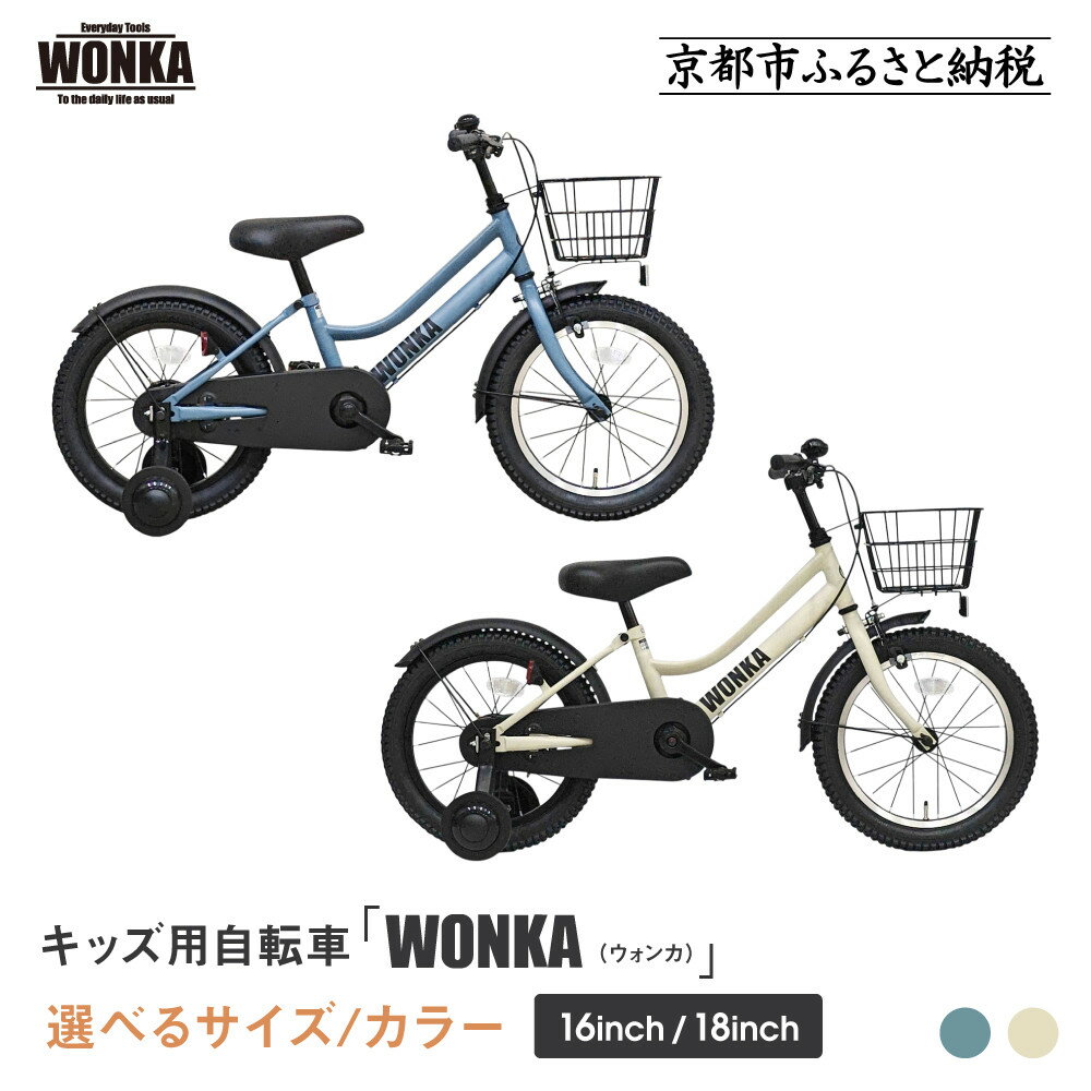 【ふるさと納税】【WONKA KIDS】ウォンカキッズ＜サイズ・カラー選択可＞｜京都 自転車 人気ブランド 子供用自転車 おしゃれ［ 子供用 幼児用 シティサイクル おしゃれ 人気 おすすめ 入園 お祝い プレゼント キッズ ジュニア 送料無料 ］