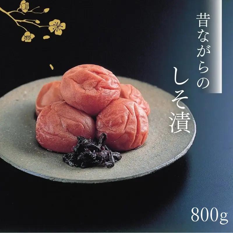 紀州南高梅 昔ながらのしそ漬 家庭用B級 800g sekifz007B【sekifz007B】