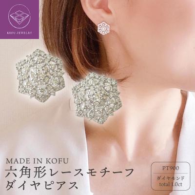 ふるさと納税 甲府市 [MADE IN KOFU]PT900 六角形レースモチーフダイヤピアス TI-825