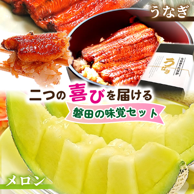 甘い余韻と、活力みなぎる一食。二つの喜びを届ける磐田の味覚セットA【複数個口で配送】【配送不可地域：離島・北海道・沖縄】【4014671】