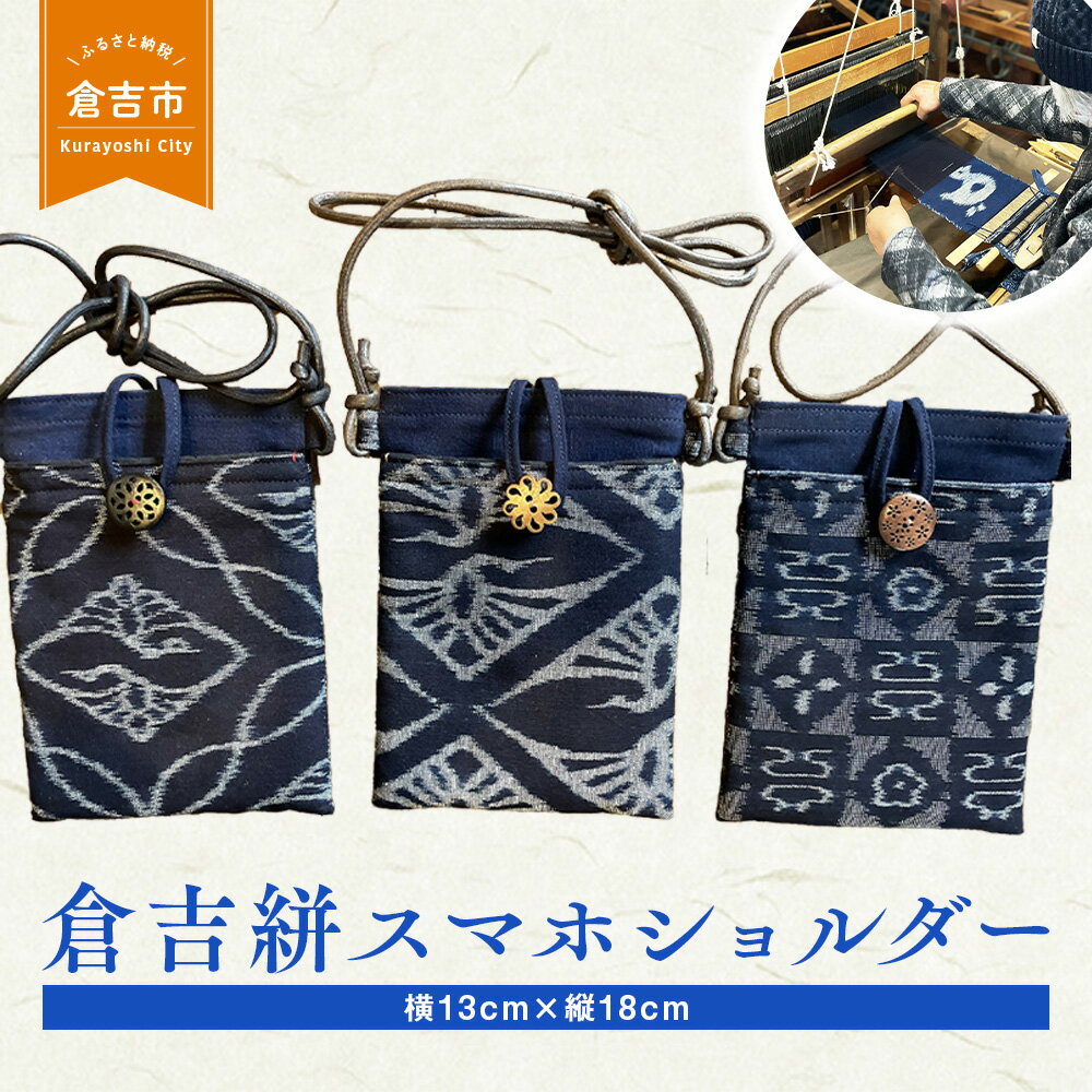 【ふるさと納税】倉吉絣スマホショルダー 工芸品 絣 かすり 織物 鳥取県 倉吉市