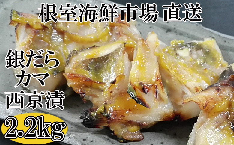 ＜12月10日決済分まで年内配送＞根室海鮮市場＜直送＞銀だらカマ西京漬け2.2kg A-28008