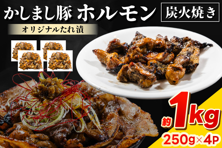 
                  ホルモン 炭火焼 かしまし豚 約1kg 小分け タレ漬け 豚 ポーク 豚肉 肉 おつまみ 味付け 焼肉 BBQ 豚 ホルモン焼き 豚ホルモン 冷凍 簡単調理 一人暮らし カシマサッカースタジアム 名物 ツマギアンズ 茨城県 鹿嶋市
                