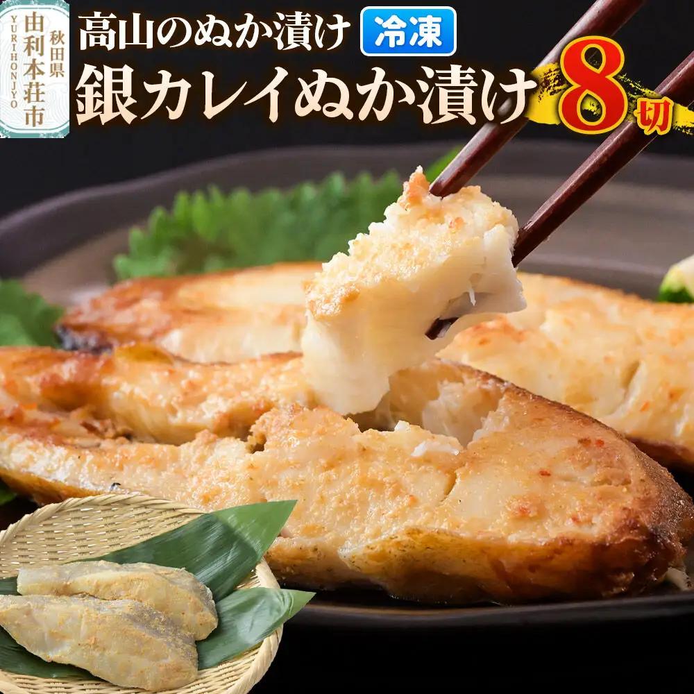 高山のぬか漬け 銀カレイぬか漬け 8切（2切入×4袋） 魚 糠漬け 発酵食品 おかず 惣菜 冷凍