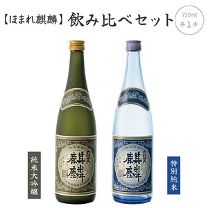 日本酒 飲み比べ 2本 セット 720ml 新潟 《下越酒造》 ほまれ麒麟 山田錦 五百万石 純米大吟醸 特別純米 | 国産米使用 阿賀 純米大吟醸 日本酒 お酒 清酒 地酒 特別純米 ギフト プレゼント セット 飲み比べ 送料無料 くらマスター 金賞 特別純米 日本酒 お酒 セット 純米大吟醸 飲み比べ 特別純米 お酒 日本酒