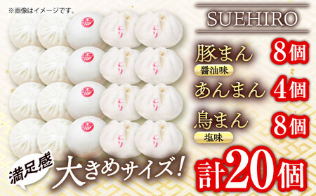 中華まん詰合せ（豚まん8個、あんまん4個、鳥まん8個）20個入り 中華まん 末広 すえひろ 手作り 肉まん あんまん 餡まん 鳥まん 豚まん 中華まん 末広 すえひろ 手作り あんまん 食べ比べ【SU