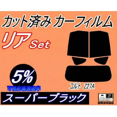 
                  リア (s) コルト Z27A (5%) カット済み カーフィルム Z21A Z22A Z23A【1710903】
                