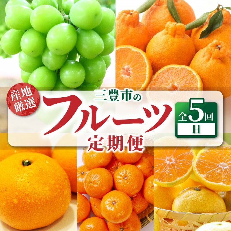 【ふるさと納税】産地厳選三豊のフルーツ5回定期便 H
