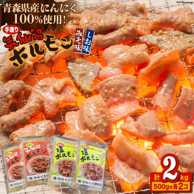 【ふるさと納税】焼肉 ホルモン 気仙沼ホルモン みそ味・しお味500g×各2個 [からくわ精肉店 宮城県 気仙沼市 20563691] 精肉 お肉