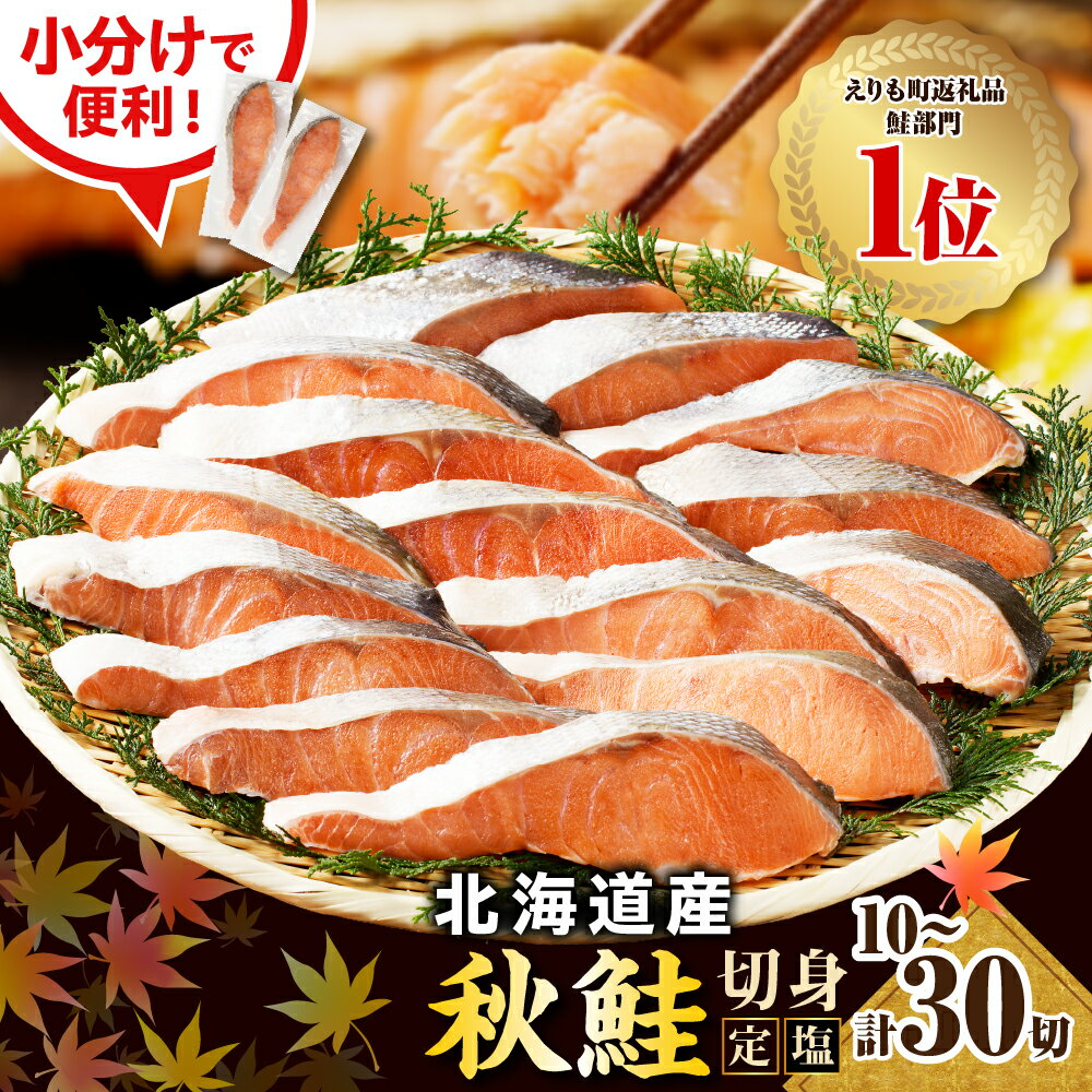 【ふるさと納税】高評価★4.87 定塩 鮭 切り身 小分け 国産 北海道【内容量が選べる】( 80g × 10切 / 15切 / 30切 ) 鮭 秋鮭 塩鮭 白鮭 秋 旬 ブランド魚 個包装 北海道産 人気 弁当 魚介 焼き魚 切身 大容量 海鮮 海産物 冷凍 えりも町