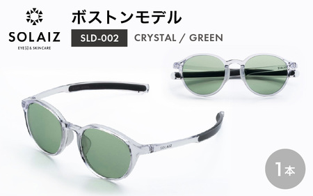 アイケア 目元のスキンケアができるアイウェア『SOLAIZ』ボストンモデル SLD-002 CRYSTAL/GREENレンズ (クリスタル / グリーンレンズ) 1本 【サングラス 伊達メガネ ボスト