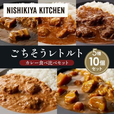 ふるさと納税 岩沼市 5種  レトルト カレー アソート (4)各2個 にしき [No.5704-1449]