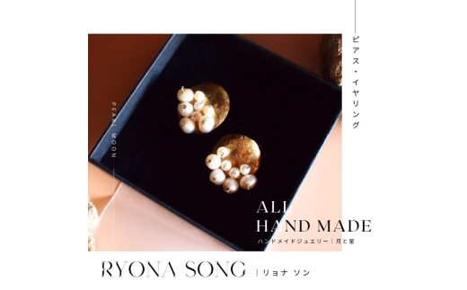 RYONA SONG ピアス　月と星モチーフ【Sサイズ】 ～自然×都会 中山道沿い築100年の古民家工房から、100%ハンドメイドアクセサリーをお届け～