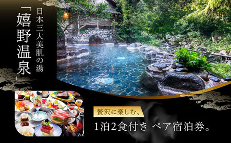 宿泊利用券 嬉野温泉松コース NAD002 宿泊 観光 温泉