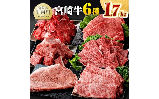 
										
										宮崎牛６種 詰め合わせ 1.7kg 【 肉 牛肉 宮崎牛 黒毛和牛 ロースステーキ ウデ 肩ロース チマキ ネック カルビ 焼肉 ミヤチク 】［D0613］
									