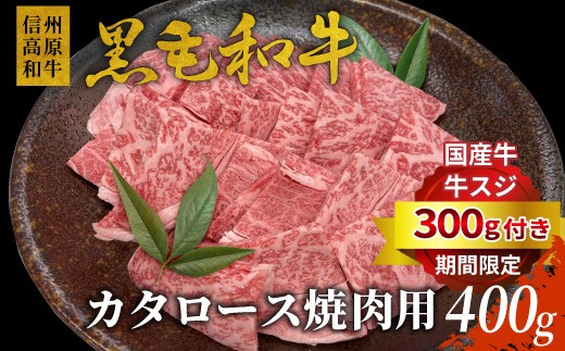 
                  数量限定★国産牛スジ300g付き★ 国産黒毛和牛 カタロース 400g 国産 黒毛和牛 焼肉 霜降り 和牛 黒毛和牛  信州高原和牛 肉 焼き肉 BBQ プレゼント 
                