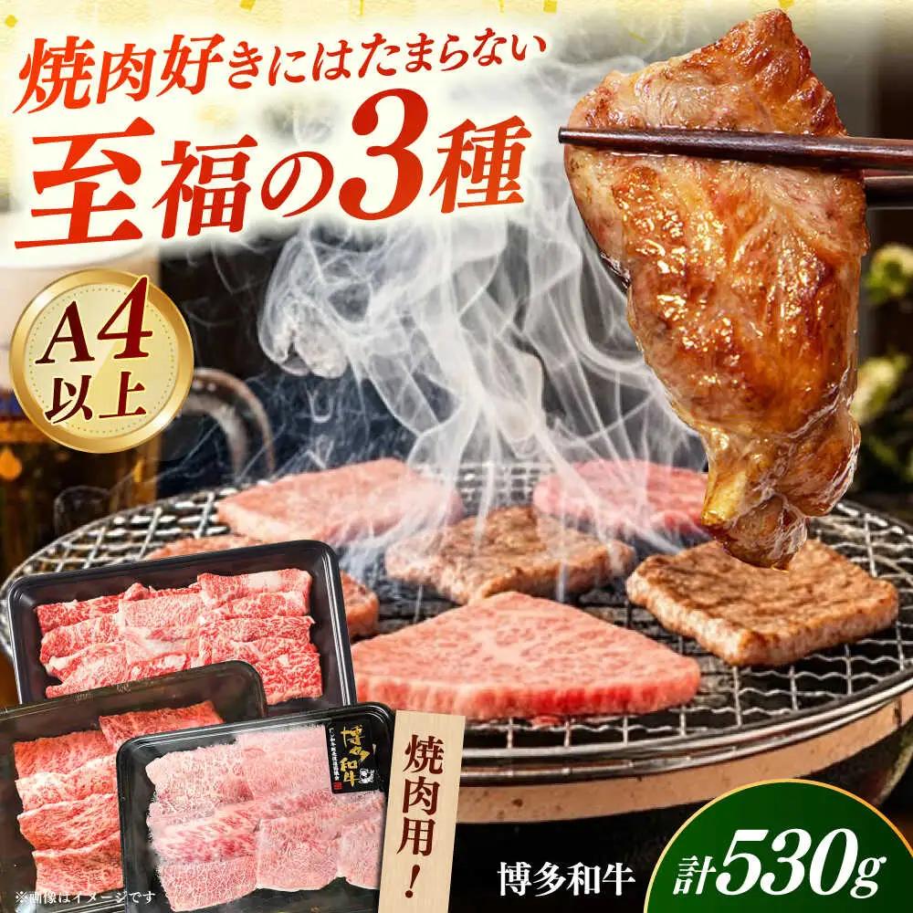 【A4‐A5】国産牛 焼肉用3種盛りセット 合計530g 博多和牛 肉 牛肉 人気 おすすめ[ABDD084]