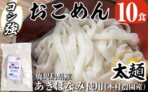 
a834 コシ強おこめん太麺(100g×10食)【本村農園】
