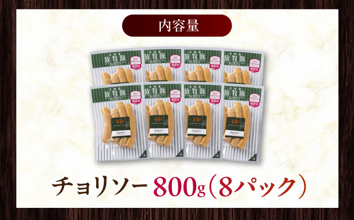 放牧豚 チョリソー 計800g（100g×8）《厚真町》　【ファーマーズファクトリー株式会社】 ソーセージ 無塩せき 無添加 北海道 [AXBA099]