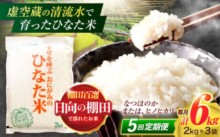 【5回定期便】米 ひなた米 6kg(2kg×3袋)[OCM021]