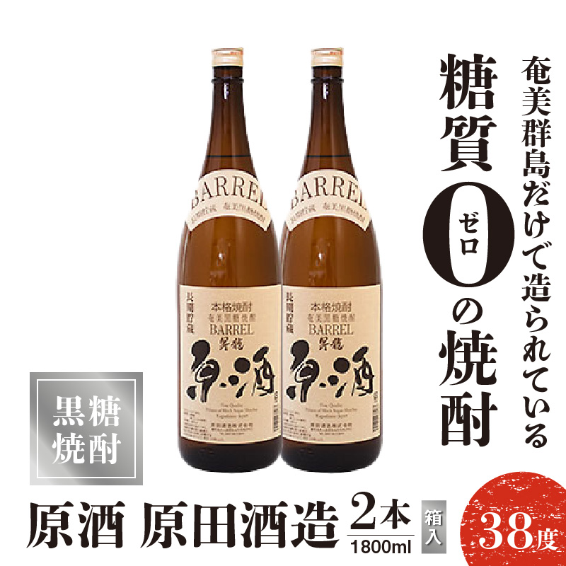 黒糖焼酎 原酒　原田酒造 38度　箱入　1800ml　2本