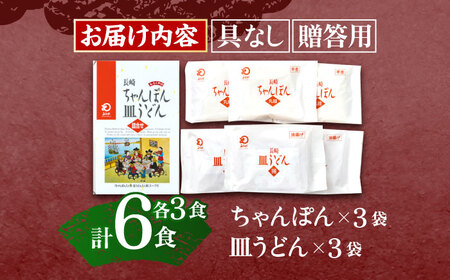 長崎ちゃんぽん・皿うどん 6人前（各3人前） / ちゃんぽん 長崎 皿うどん 絶品ちゃんぽん 絶品皿うどん お手軽 ゆでちゃんぽん 手づくり皿うどん ゆで皿うどん  おかず  袋麺皿うどん 袋麺ちゃん