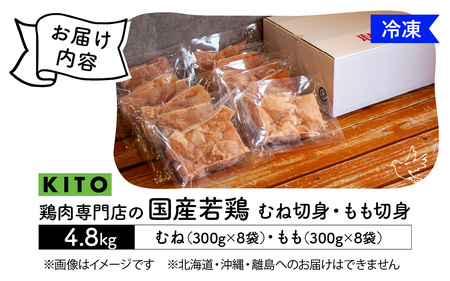 〈冷凍生〉KITO　国産若鶏もも肉＆むね肉カット（ひとくちカット）2.4kg＋2.4kg　合計4.8kg|チキン モモ肉 胸肉 鶏肉 鶏 鳥肉 冷凍 時短調理 切り身 切身 小分け パック からあげ 