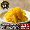 【ふるさと納税】九州つぼ漬け(計1.3kg・130g×10袋) 漬物 お漬物 つけもの つぼ漬け たくあん 洗わず そのまま 天日干し大根 たくあん 10袋 常温 常温保存【曽於市観光協会】