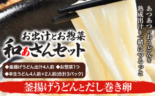 選べる和ぁさんセット 釜揚げうどんとだし巻き卵 お出汁4人前(釜揚げうどん出汁) お惣菜１つ(だし巻き卵) 本生うどん4人前＋2人前(合計3パック)  和ぁさん家、株式会社栄工製作所 《90日以内に出荷予定(土日祝除く)》生麺 生うどん 手作り ご家庭用 お手軽 ギフト セット 徳島県 美馬市