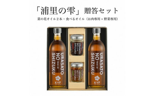 小高地域産 菜の花オイルご贈答セット(お肉に合う食べるオイルｘ野菜に合う食べるオイル) | 調味油 食用油 オイル 食べる調味料 お肉 野菜 お取り寄せ