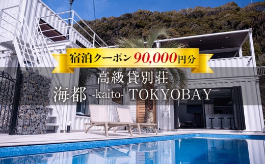 貸別荘「海都 -kaito- TOKYOBAY」宿泊クーポン 90,000円分　宿泊 貸別荘 クーポン 割引 旅行 旅 プール サウナ バーベキュー BBQ 1日1組 贅沢 至福 極上 豪華 ラグジュアリー 海 山 自然 家族 仲間 友人 大人数 海都 kaito TOKYOBAY 千葉県 富津市 金谷 房総 東京湾 PIYO RESORT