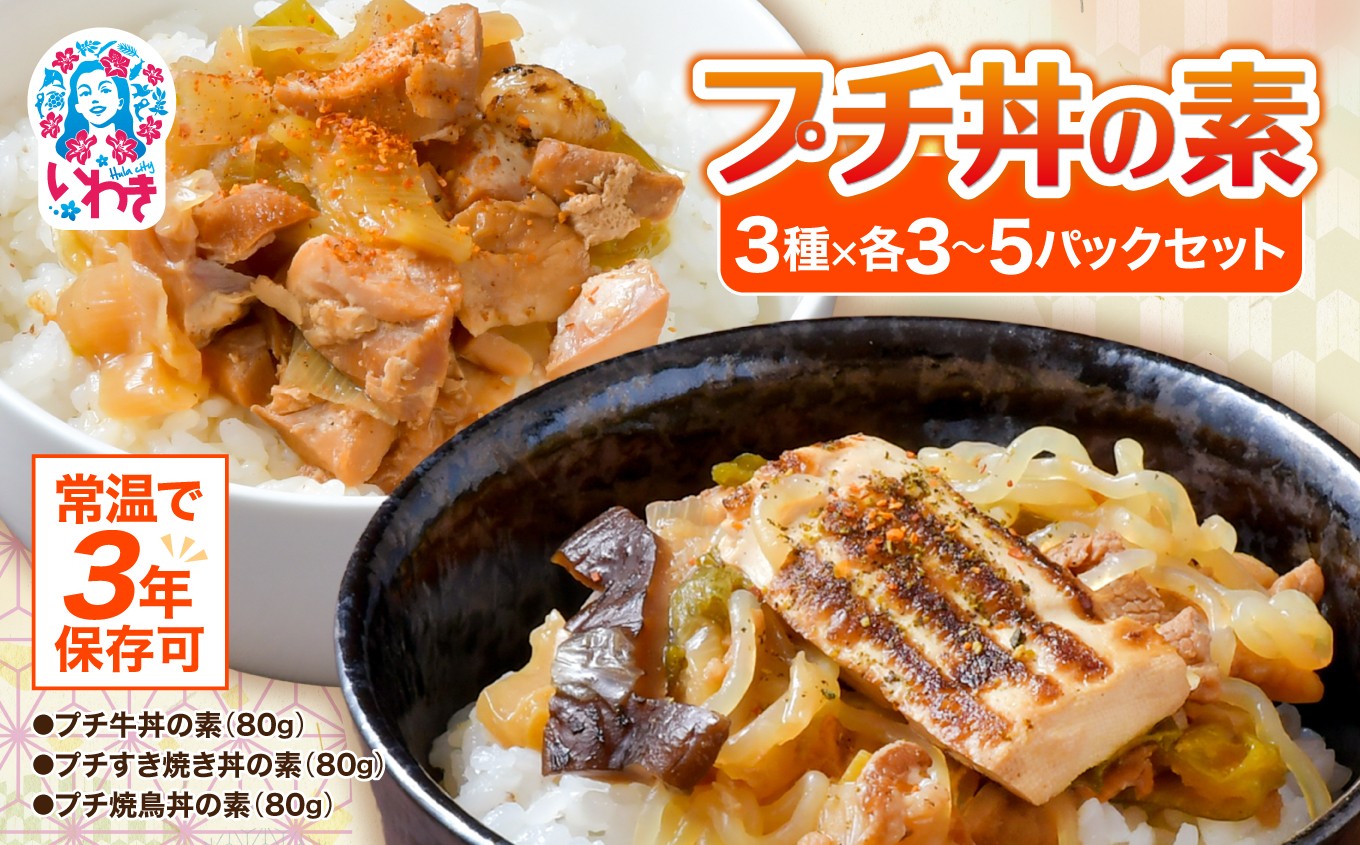 
                  【常温で3年保存可】 プチ丼の素3種  9～15パックセット 選べる内容量 | 保存食 保存用 非常用 災害用 備蓄 備蓄用 備蓄食 常備食 防災 簡単 長期保存 常温保存 非常食  地震 避難 持ち運び 緊急 災害 ローリングストック 肉 無添加 無着色 送料無料 食事 アウトドア キャンプ | GE001-oya
                