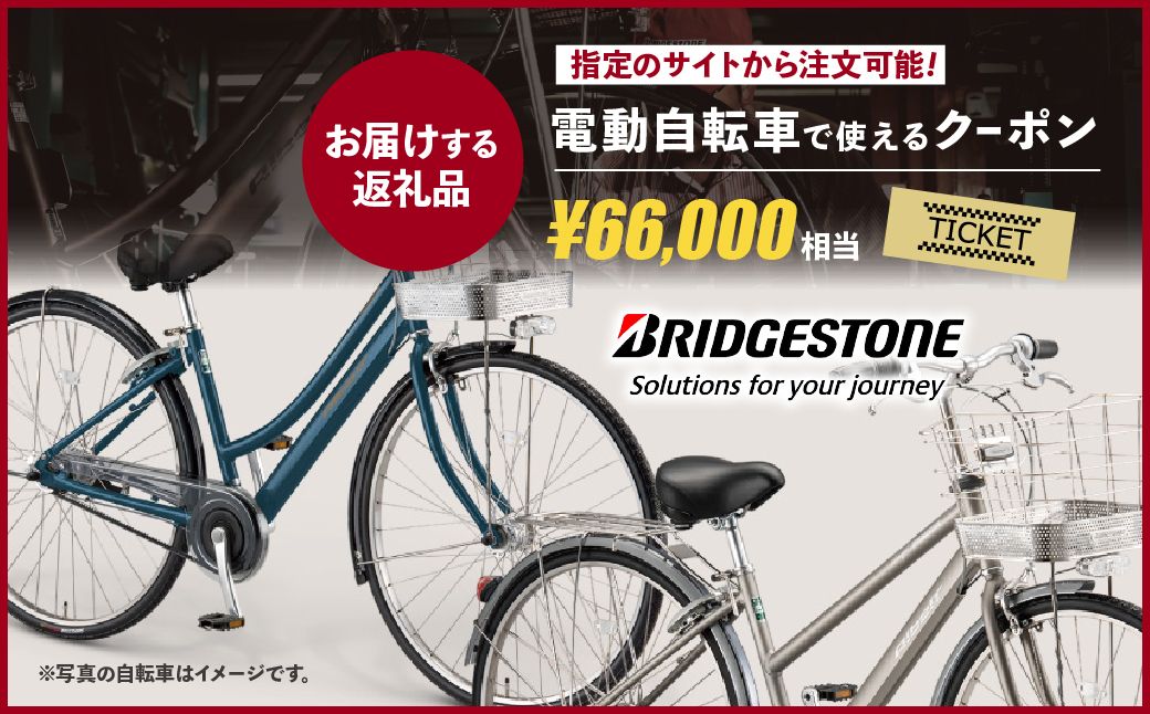 【配送エリア・商品限定・電動自転車対象】ブリヂストンサイクルの電動自転車で使えるクーポン 66,000円相当｜ 電動自転車 クーポン券 補助券 14種類 ブリヂストン 電動アシスト ブリヂストンサイク