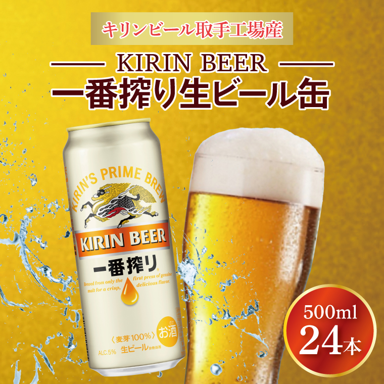 キリンビール取手工場産 キリン一番搾り 500ml缶×24本|KIRIN 麒麟 ビール 一番搾り 生ビール 茨城県 取手市（AB009-2）