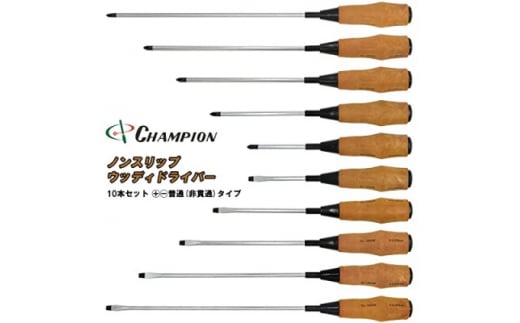 
チャンピオンツール　ノンスリップウッディドライバー　10本セット　工具　NO.1800FW【1383084】
