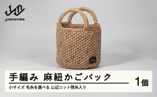 
手編み 麻紐かごバック 小サイズ 毛糸を選べる 山辺ニット残糸入り ao-kbxxs
