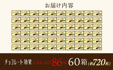 チョコレート効果カカオ８６％ 60箱 約720枚[AOAA023] チョコレート